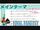 【FF】メインテーマ【楽譜】