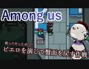 【Among us】殺ってやったぜ！！ピエロを演じて盤面を戻す作戦