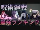 【呪術廻戦】最強キャラクターランキングTOP14！ 呪術師や呪霊の能力や強さを解説！≪後編≫