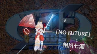 [ビートセイバー] NO FUTURE(相川七瀬)