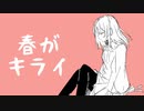 【Cevio Ai】春がキライ/本田あいるfeat.東北きりたん