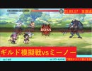[21.03.17]ギルド模擬戦vsミーノーさん