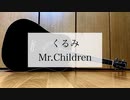 くるみ/Mr.Children　歌ってみた　【ミスタ】　【弾き語り＃3】