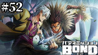 【実況】仮面大戦争【バディミッションBOND】#52