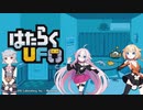 【はたらくUFO】はたらくアイズ