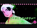 【MMD鬼徹】英雄でアイロニックメタファー【第６回MMD鬼徹桃祭り】
