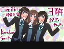 Cecilia姉貴兄貴3周年記念動画
