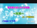 昔を思い出したくなる曲　～転換～