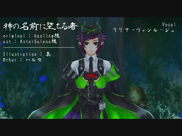 【人力ツイステ】神/の/名/前/に/堕/ち/る/者【リリア】