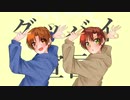 [apヘタリア人力]グッバイ宣言
