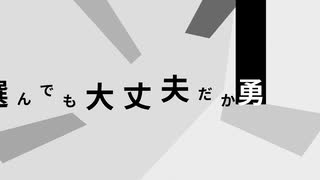 【ボカロ】新しい道【VY1】