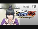#8【第2話「逆転姉妹」1日目】逆転裁判123 蘇る逆転実況