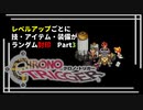 【クロノトリガー】レベルアップでランダム封印縛りPart.3【制限プレイ】