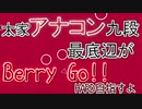 【BMSゆっくり実況】本家アナコン九段最底辺がBerry Go!!のHARD目指すよ