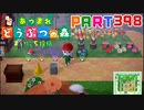 【まいにち投稿】あつまれ どうぶつの森 Part398／64-1【あつ森】