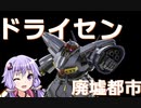 【バトオペ２】きりたんのバトオペ東北戦線 #18【ドライセンLv1 廃墟都市】【VOICEROID実況】