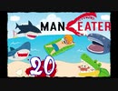 【Maneater】サメが人を喰って何が悪い！！20