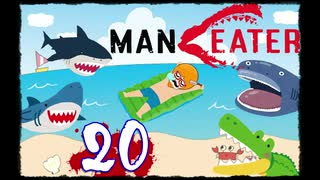 【Maneater】サメが人を喰って何が悪い！！20