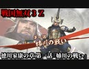 戦国無双３Ｚ Part91 徳川家康の章 第一話『姉川の戦い』織田・徳川軍vs浅井・朝倉軍