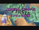 東方西洋史　第三十八回　カンビュセス２世