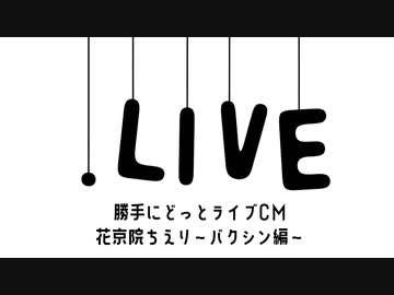 花京院ちえり〜バクシン編〜【勝手にCM】