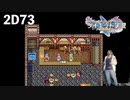 ヨッチ回）ダイエット実況【ドラゴンクエストⅪS】DSで散々お世話になりました！！2D73