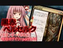 【MTGA】寝かねちゃんの「今日のデイリー」 part449 黒赤ベルセルク（スタンダードBO1）【琴葉茜実況】
