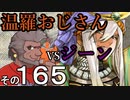温羅おじさんが無編集で上げるＷＬＷ　その165　ＶＳジーン