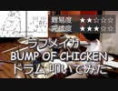 【ドラム】ラフメイカー BUMP OF CHICKEN【叩いてみた】