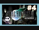【PS】ファイナルファンタジー７をぱんださんがやってみた！#4