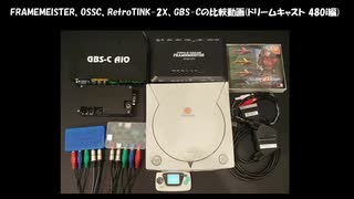 FRAMEMEISTER、OSSC、RetroTINK-2X、GBS-Cの比較動画(ドリームキャスト 480i編)