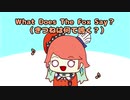 【手描きホロライブ】What Does The Fox Say ？【小鳥遊キアラ/尾丸ポルカ/白上フブキ】