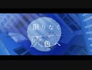「限りなく灰色へ」を歌ってみました。∮AYI