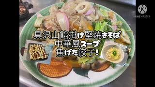 「晩御飯料理」堅焼きそば、スープ、焦げた餃子「part25」