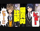 【ツイステ】デュース＆ラギーの猫真似ボイス比較〜魔法史授業より〜【TWISTED WONDERLAND】【ツイステッドワンダーランド】