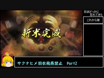 【天穂のサクナヒメ】羽衣どっかに忘れてきた　Part2/5【羽衣飛燕縛りプレイ】