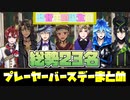 【ツイステ】NRC生が監督生の誕生日を全力で祝ってくれるようです(全キャラまとめ)～プレーヤーバースデー　バースデーストーリー～【TWISTED WONDERLAND】【ツイステッドワンダーランド】