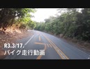 R3.3/17　バイク走行動画