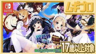 【エロ注意!!】異世界酒場のセクステット ～Vol.3 Postlude Days～（17歳以上対象）【実況】