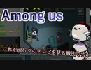 【Among us】これが流行りのテレビを見る戦法ですか
