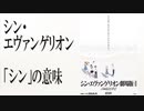 【シンエヴァ】シン・エヴァンゲリオン 「シン」の意味