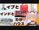 魔使マオのイブとインドと刃牙ハウス【にじさんじ切り抜き/魔使マオ】