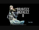 【Switch】ブレイブリーデフォルト2 をやる Part 40【初見】