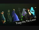 【MMDツイステ】Turn Off The Light【オールスター】