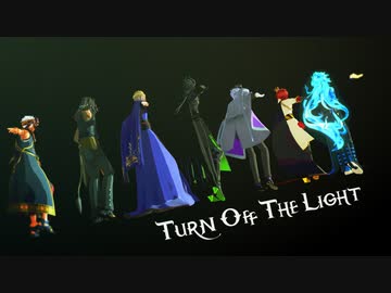 【MMDツイステ】Turn Off The Light【オールスター】