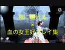 夜に駆ける×血の女王好プレイ集  【第五人格】【第5人格】