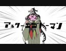 【手描きMAD】アルターエゴドーマン