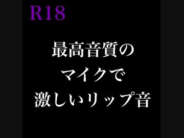 女性向け/えっちなリップ音