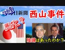 【朝ドラ】沖縄返還５０周年に語ろう…西山事件の顛末について【関係悪化の危機？】