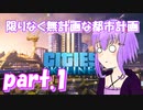 限りなく無計画な都市計画　part.1
